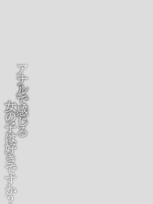 [まめぞう] アナルで感じる女の子は好きですか？ [DL版]_268_rogp