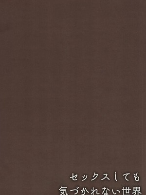 (C96) [ほおぶくろっ! (ベコ太郎)] セックスしても気づかれない世界  [雙七个人汉化]_00013