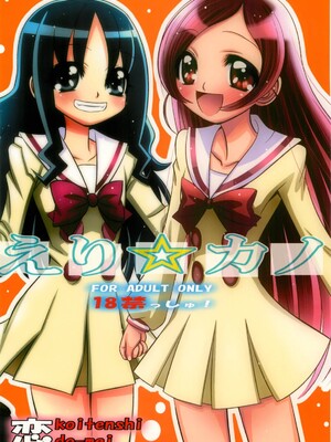 (C78) [恋☆天使同盟 (愛は無敵)] えり☆カノ (ハートキャッチプリキュア！)_20