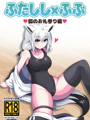 [みのみに屋 (みのみに)] ふたししxふぶ ♥狐のお礼参り編♥ (獅白ぼたん、白上フブキ)