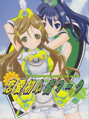 (サンクリ60) [画廊喫茶はぴど (竹下けんじろう)] 恋愛初心者マーク (ビビッドレッド・オペレーション)