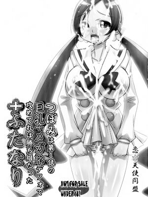 [恋☆天使同盟 (愛は無敵)] つぼみは第1話の虚乳+メガネデフォで攻めてれば勝ち組だった+ふたなり (ハートキャッチプリキュア!)_02