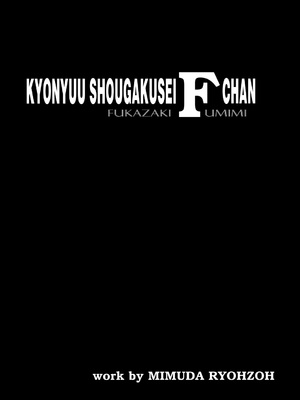 [三村生恵 (みむだ良雑)] 巨乳小学生MFyiちゃん_004