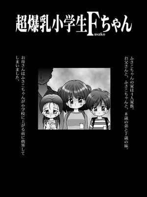 [三村生恵 (みむだ良雑)] 巨乳小学生MFyiちゃん_019