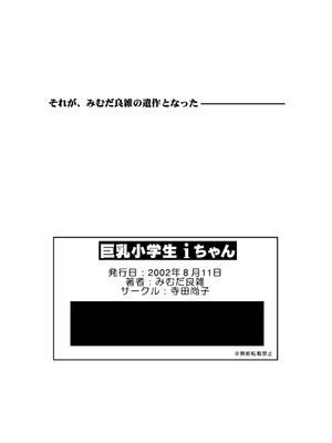 [三村生恵 (みむだ良雑)] 巨乳小学生MFyiちゃん_082