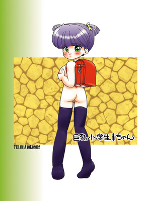 [三村生恵 (みむだ良雑)] 巨乳小学生MFyiちゃん_083