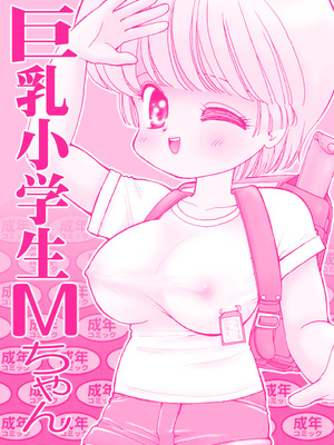 [三村生恵 (みむだ良雑)] 巨乳小学生MFyiちゃん_084