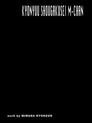 [三村生恵 (みむだ良雑)] 巨乳小学生MFyiちゃん_085