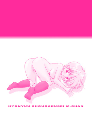 [三村生恵 (みむだ良雑)] 巨乳小学生MFyiちゃん_120