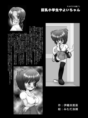 [三村生恵 (みむだ良雑)] 巨乳小学生MFyiちゃん_132