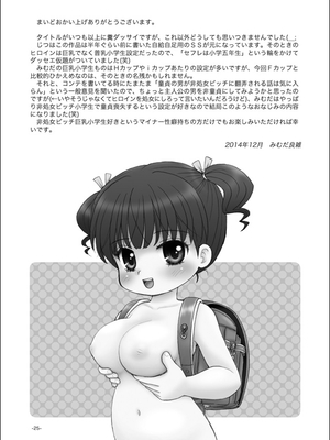 [マイクロ脱兎 (みむだ良雑)] セフレは巨乳小学生 [DL版]_24