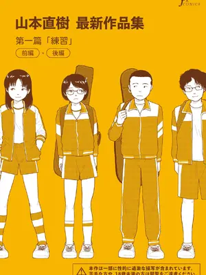 [山本直樹] 山本直樹最新作品集 第一篇「練習」前編 + 後編 [中国翻訳]