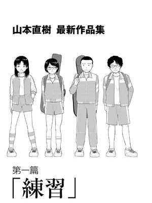 [山本直樹] 山本直樹最新作品集 第一篇「練習」前編 + 後編 [中国翻訳]_002