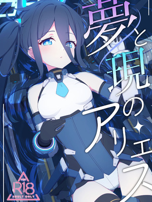 [Inharmonicity (ホトケノザ)] 夢と現のアリエス (ブルーアーカイブ) [DL版]