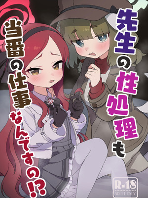 [ふらのくまりん (中村くまりん)] 先生の性処理も当番の仕事なんですの！？ (ブルーアーカイブ) [DL版]