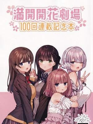 [満開開花] 満開開花劇場100回連載記念本