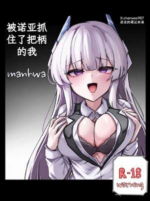 [chanwoohwi] ノアに弱みを握られた俺 (ブルーアーカイブ) [DL版] [诺亚的笔记本汉化]