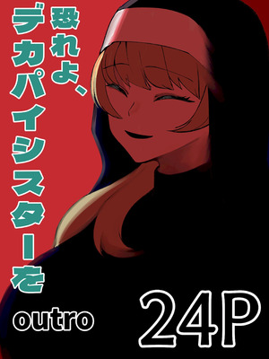 [あきや (あきやまいん)] 恐れよ、デカパイシスターを｜畏惧吧、对巨乳修女 [中国翻訳]