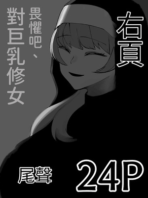 [あきや (あきやまいん)] 恐れよ、デカパイシスターを｜畏惧吧、对巨乳修女 [中国翻訳]_02_wjia