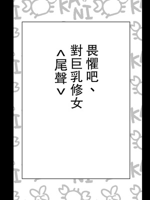 [あきや (あきやまいん)] 恐れよ、デカパイシスターを｜畏惧吧、对巨乳修女 [中国翻訳]_04_nyhm