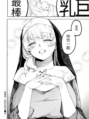 [あきや (あきやまいん)] 恐れよ、デカパイシスターを｜畏惧吧、对巨乳修女 [中国翻訳]_30_kcqo