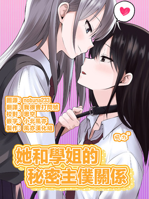 [とうきび畑でつかまえて (とうきび)] カノジョと先輩の秘密の主従関係｜她和學姐的秘密主僕關係 [风亦汉化组] [DL版]