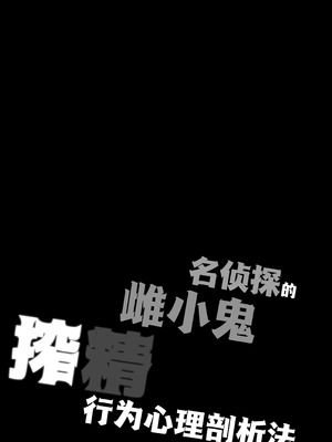 [神聖ファウンテン (小泉ひつじ)] 名探偵のメスガキ搾精プロファイリング (名探偵プリキュア! )｜名侦探的榨精行为心理剖析法 [白杨汉化组] [DL版]_05_snum