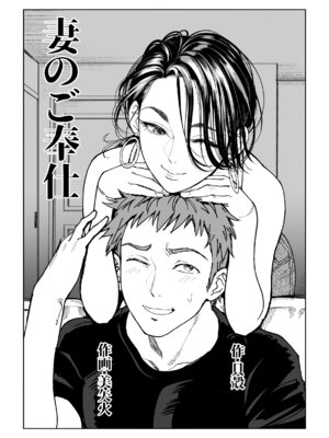 [美矢火] 妻のご奉仕 [中国翻訳] [無修正]_03_ujfl