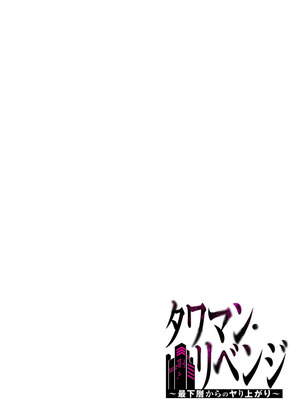 [こくだかや×Shigeky] タワマン・リベンジ～最下層からのヤり上がり～ 第06巻_048_amjo