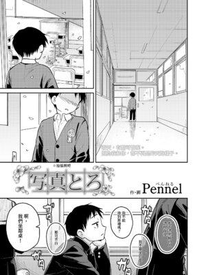 [Pennel] 写真とろ (COMIC LOE VOL.15 花蕾) [中国翻訳]