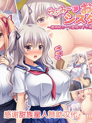 [LP Studio] らぶみ～おっぱいシスターズ! ～義姉妹と一つ屋根の下で発育観察同棲生活!？～ [甜族星人赞助汉化]