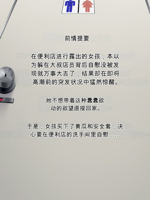 [う★どんこ] コンビニで露出する女の子・前編 [中国翻訳]_02_ytsi