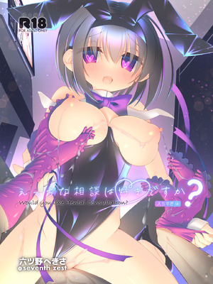 [seventh zest (六ツ野へきさ)] えっちな相談は好きですか？
