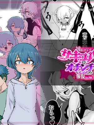 [ぱ～みっしょん (電動もなか)] 捕まっているサキュバスをオチンチンでいじめたら報復されたお話