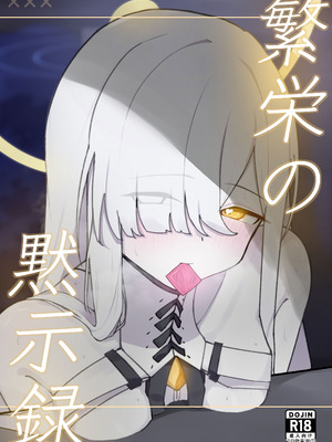 [破壊工船 (幻想DESTROYЯ)] 繫栄の黙示録 (ブルーアーカイブ) [DL版]