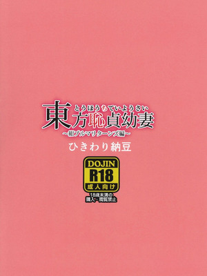 (例大祭13) [ひきわり納豆 (おはようさん)] 東方恥貞幼妻～紺ブルマリターンズ編～ (東方Project) [六分仪个人汉化]_16_jwpv