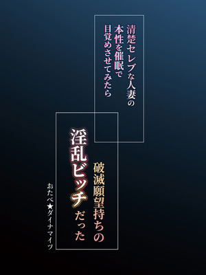 [おたべ★ダイナマイツ (おたべさくら)] 清楚セレブな人妻の本性を催眠で目覚めさせてみたら破滅願望持ちの淫乱ビッチだった [Amerins漢化] [DL版]_61_tvgd