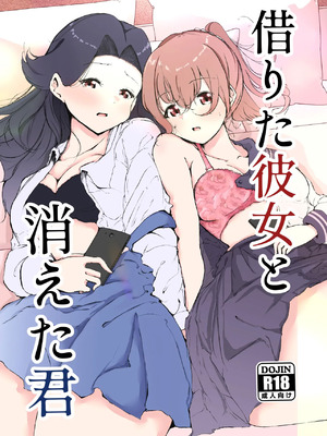 [まるかな正麺 (シラシラ。)] 借りた彼女と消えた君 [DL版] [中国翻訳]