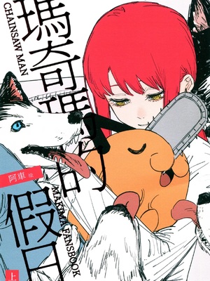 (CP29) [点都得 (阿车)] 玛奇玛的假日 上篇 (チェンソーマン) [中國語]