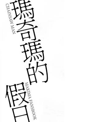 (CP29) [点都得 (阿车)] 玛奇玛的假日 上篇 (チェンソーマン) [中國語]_03