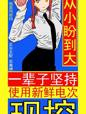 (CP29) [点都得 (阿车)] 玛奇玛的假日 上篇 (チェンソーマン) [中國語]_53