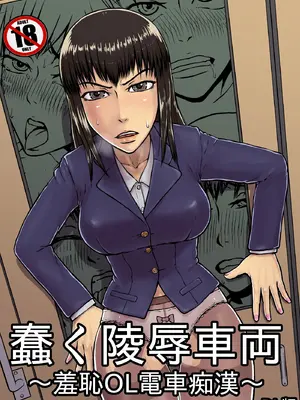 [テングステン]蠢く陵辱車両 ～羞恥OL電車痴漢～[日本語]