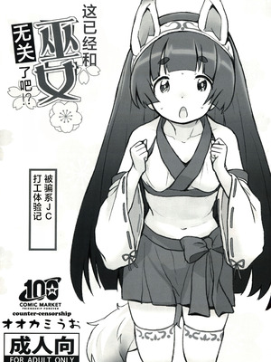(C100) [COUNTER-CENSORSHIP (オオカミうお)] これもう巫女とか関係なくないですか!？｜这已经和巫女无关了吧！？[个人汉化]