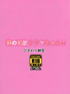 [ひきわり納豆 (ひきわり納豆)] 僕の淫紋イリヤちゃん6 (Fatekaleid liner プリズマ☆イリヤ) [DL版] [六分仪个人汉化]_2_tgqi