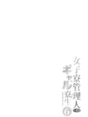 [猫耳と黒マスク (cielo)] 女子寮管理人の僕はギャル寮生に振り回されてます6 [中国翻訳] [DL版]_02_tfcr