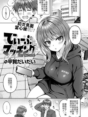 [平賀だいだい] でぃーぷマッチング [中譯]