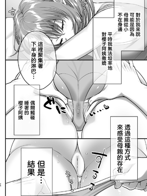 [かそくえっぢ (樹宮匡平)] こんなスケベな体で母親は無理だろ!無防備すぎる母で抜きまくる日々Remake [中国翻訳]_0025