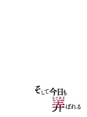 [グラフィックL (えるん)]そして今日も弄ばれる 1~4[中国翻訳][粗碼]_003