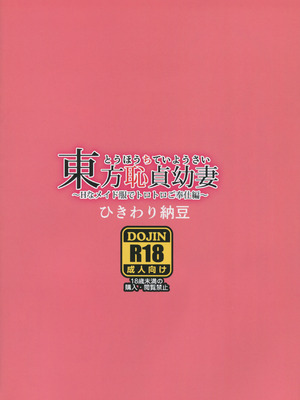 (例大祭12) [ひきわり納豆 (おはようさん)] 東方恥貞幼妻 ～Hなメイド服でトロトロご奉仕編～ (東方Project) [六分仪个人汉化]_02_seyc
