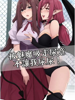 [ここまち] サキュバスに尿意を吸われておしっこさせてもらえない！ [中国翻訳]